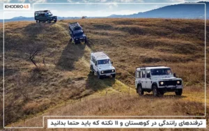 ترفندهای رانندگی در کوهستان و ۱۱ نکته که باید حتما بدانید