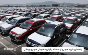 ثبت نام سامانه یکپارچه فروش خودرو وارداتی (saleauto.ir) (۲۱ اردیبهشت ۱۴۰۴)