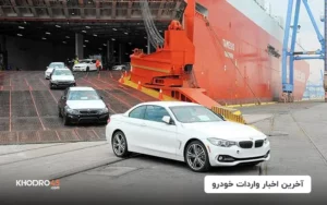 آخرین اخبار واردات خودرو (اردیبهشت ۱۴۰۴)
