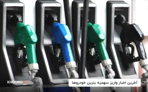 آخرین اخبار سهمیه‌ بنزین و کارت سوخت خودروها