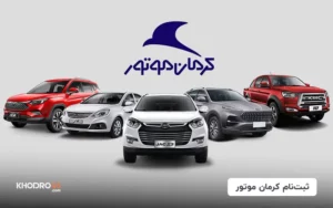 شرایط فروش و ثبت نام کرمان موتور(KMC) (۲۷ اردیبهشت ۱۴۰۴)