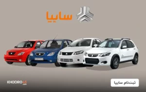 ثبت نام سایپا؛ شرایط فروش بدون‌ قرعه کشی (۲۷ اردیبهشت ۱۴۰۴)