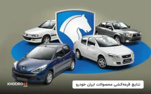 نتایج قرعه کشی ایران خودرو و اعلام برندگان (۲۷ اردیبهشت ۱۴۰۴)