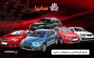 نتایج قرعه کشی سایپا و اعلام برندگان (۲۴ اردیبهشت ۱۴۰۴)