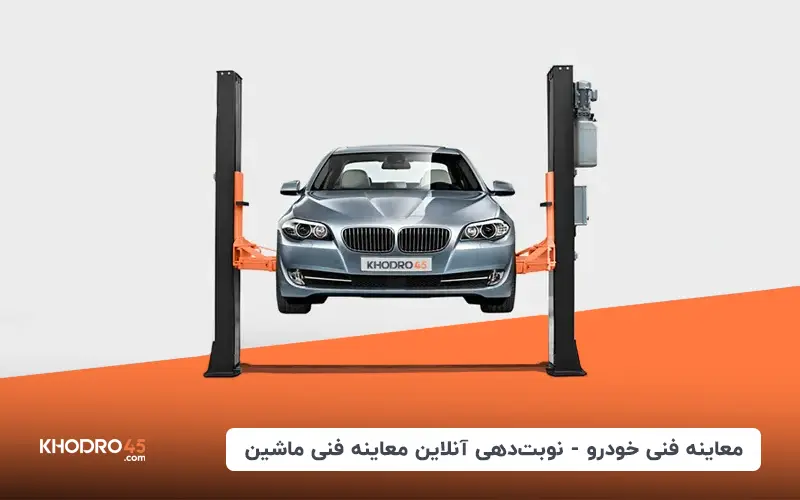 معاینه فنی خودرو – نوبت دهی آنلاین معاینه فنی ماشین (اردیبهشت ۱۴۰۴)