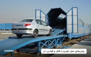 روش های حمل خودرو با قطار و قوانین آن