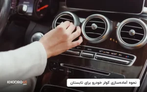 نحوه آماده سازی کولر خودرو برای تابستان
