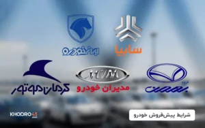 شرایط پیش فروش خودرو (۲۱ اردیبهشت ۱۴۰۴)