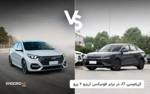 کی ام سی J7 در برابر فونیکس آریزو ۶ پرو