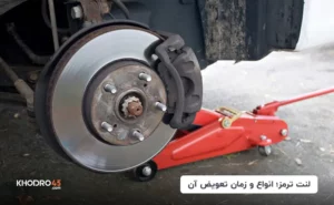 لنت ترمز؛ انواع و زمان تعویض آن