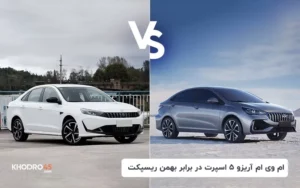 ام وی ام آریزو ۵ اسپرت در برابر بهمن ریسپکت
