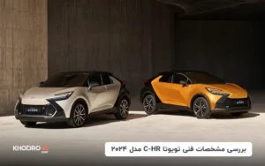 بررسی مشخصات فنی تویوتا C-HR مدل ۲۰۲۴