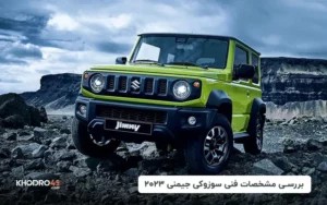 سوزوکی جیمنی مدل ۲۰۲۳؛ معرفی و بررسی مشخصات فنی