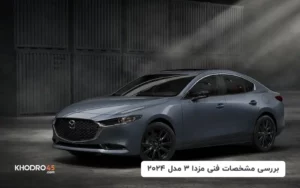 مزدا ۳ مدل ۲۰۲۴ وارداتی (گروه بهمن – آفتاب خودرو)