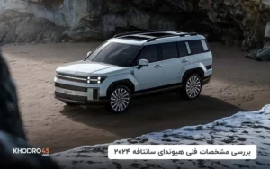 بررسی مشخصات فنی هیوندای سانتافه ۲۰۲۴