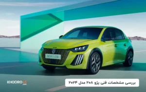 بررسی مشخصات فنی پژو ۲۰۸ مدل ۲۰۲۴