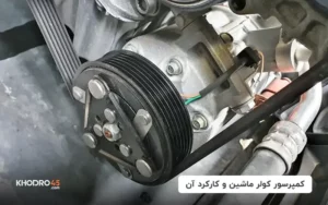 کمپرسور کولر ماشین و کارکرد آن