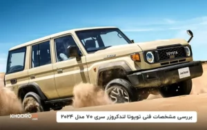 بررسی مشخصات فنی تویوتا لندکروزر سری ۷۰ مدل ۲۰۲۴