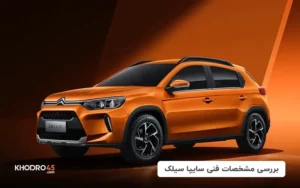 بررسی مشخصات فنی سایپا سیلک