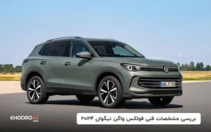 بررسی مشخصات فنی فولکس واگن تیگوان ۲۰۲۴