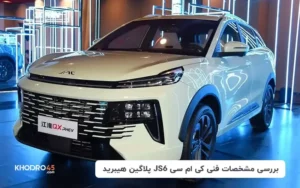 بررسی مشخصات فنی کی ام سی JS6 پلاگین هیبرید