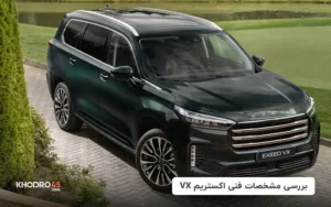 اکستریم VX؛ لوکس ترین محصول مدیران خودرو