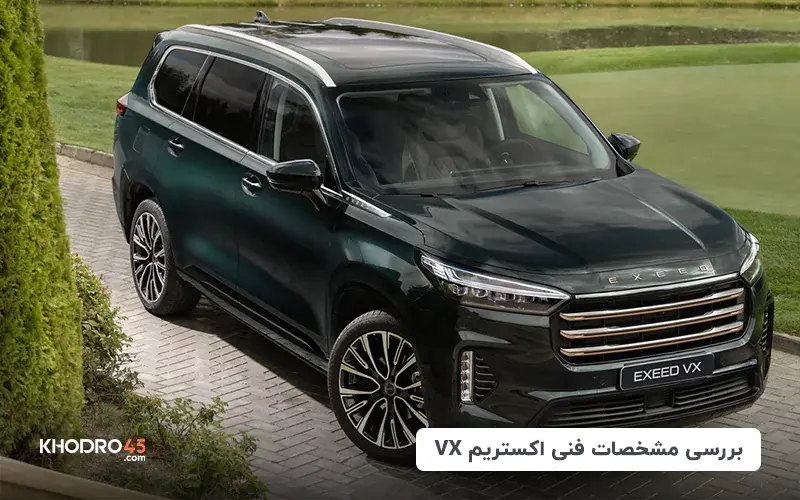 اکستریم VX؛ لوکس ترین محصول مدیران خودرو