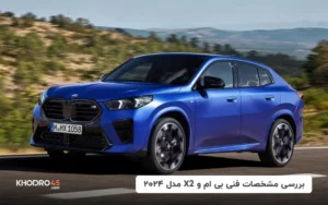 بررسی مشخصات فنی بی ام و X2 مدل ۲۰۲۴