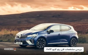 بررسی مشخصات فنی رنو کلیو ۲۰۲۴