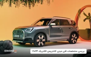 بررسی مشخصات فنی مینی کانتریمن الکتریک ۲۰۲۴