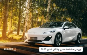 بررسی مشخصات فنی چانگان شنلن SL03