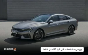 بررسی مشخصات فنی کیا K5 مدل ۲۰۲۵