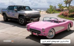 جذاب ترین خودروهای فیلم باربی