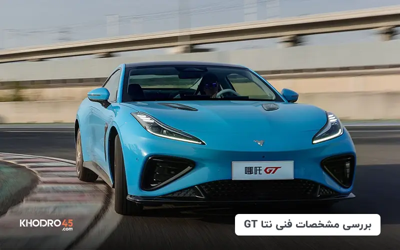 نتا GT؛ بررسی جامع و مشخصات فنی