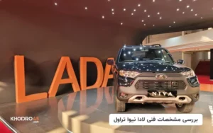 بررسی مشخصات فنی لادا نیوا تراول