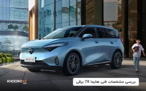 بررسی مشخصات فنی هایما 7X برقی