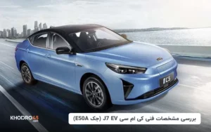 بررسی مشخصات فنی کی ام سی J7 EV (جک E50A)