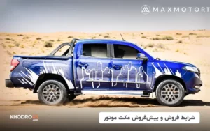 شرایط فروش مکث موتور (۲۱ اردیبهشت ۱۴۰۴)