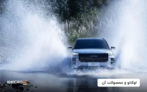 لوکانو و محصولات آن