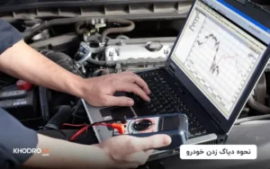 نحوه دیاگ زدن خودرو