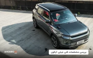 بررسی مشخصات فنی جیلی آیکون