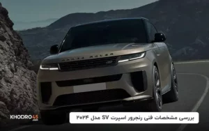 بررسی مشخصات فنی رنجرور اسپرت SV مدل ۲۰۲۴
