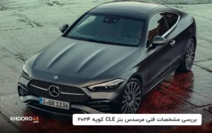 بررسی مشخصات فنی مرسدس بنز CLE کوپه ۲۰۲۴