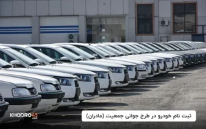 ثبت نام خودرو طرح مادران؛ طرح جوانی جمعیت (۳۰ خرداد ۱۴۰۴)