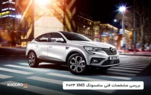بررسی مشخصات فنی سامسونگ XM3 مدل ۲۰۲۳