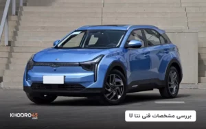 بررسی مشخصات فنی نتا U