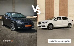 مقایسه شاهین با دنا پلاس توربو