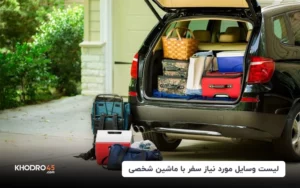 لیست وسایل مورد نیاز سفر با ماشین شخصی