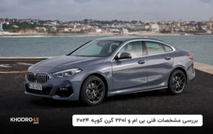 بررسی مشخصات فنی بی ام و 220i گرن کوپه ۲۰۲۴