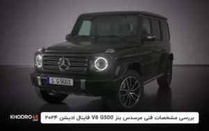 بررسی مشخصات فنی مرسدس بنز G500 V8 فاینال ادیشن ۲۰۲۴
